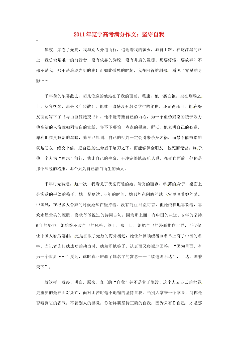 辽宁省2011年高考语文满分作文 坚守自我素材_第1页