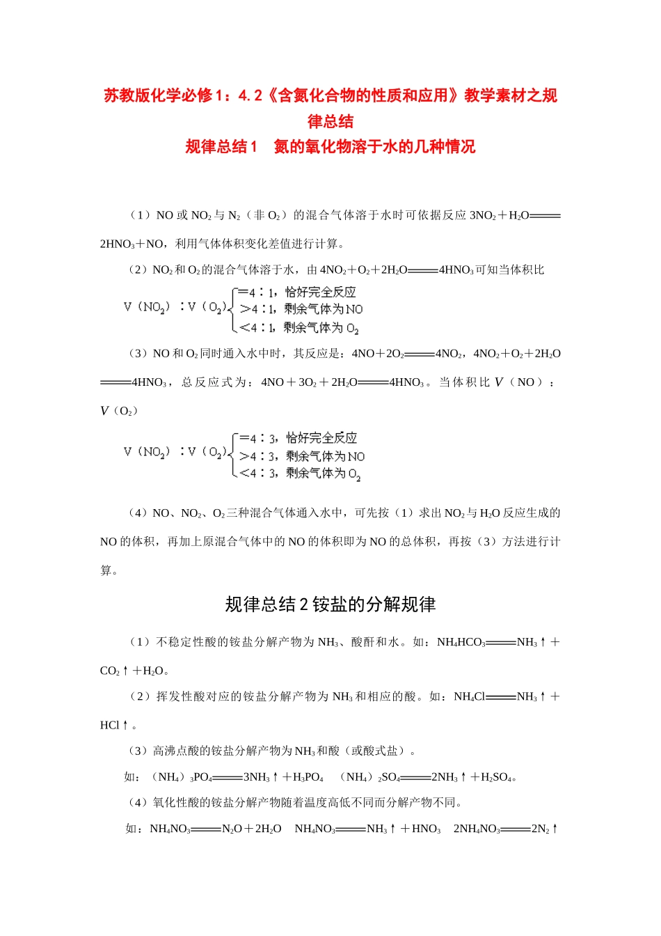 苏教版化学必修1：4.2《含氮化合物的性质和应用》教学素材之规律总结_第1页