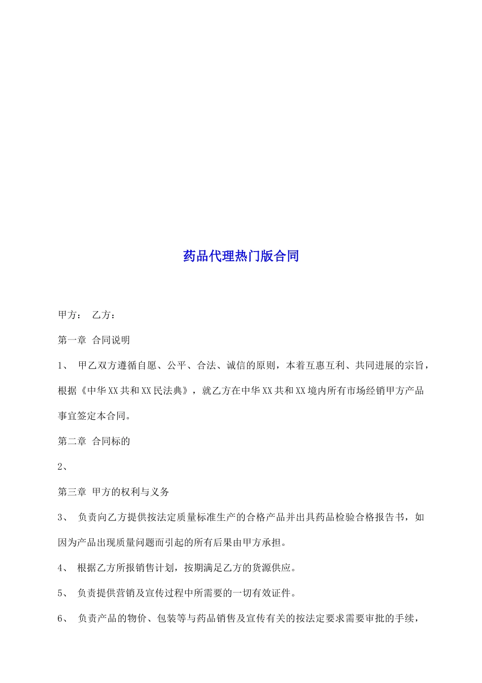 药品代理热门版合同_第2页