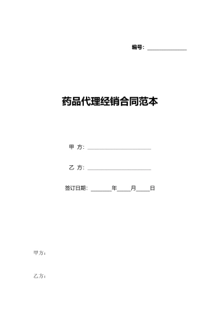 药品代理经销合同范本(标准版)