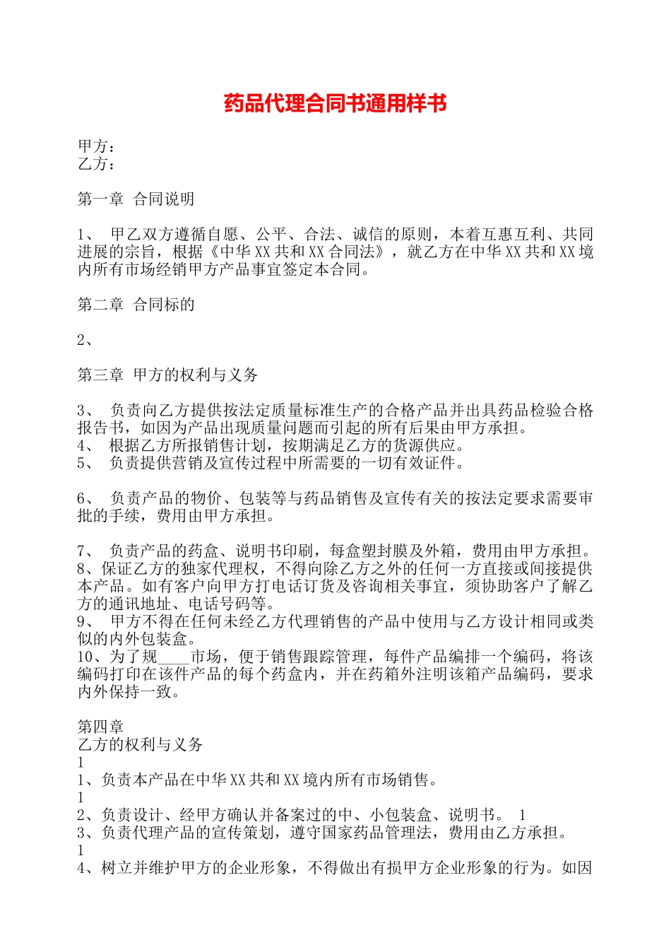 药品代理合同书通用样书——_第1页