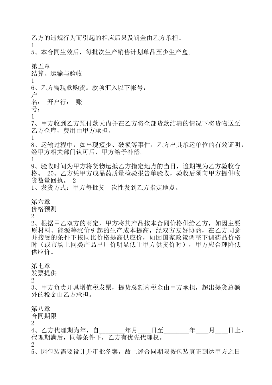 药品代理合同书通用样书——_第2页