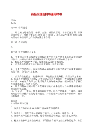 药品代理合同书通用样书——