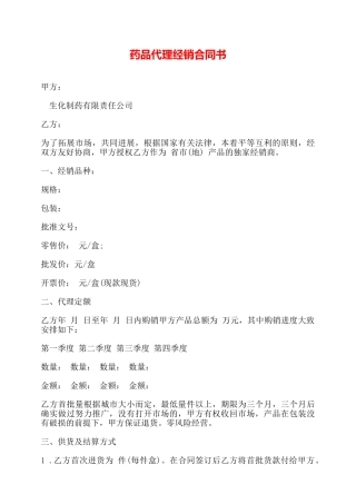 药品代理经销合同书——
