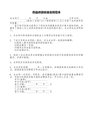药品供货标准合同范本