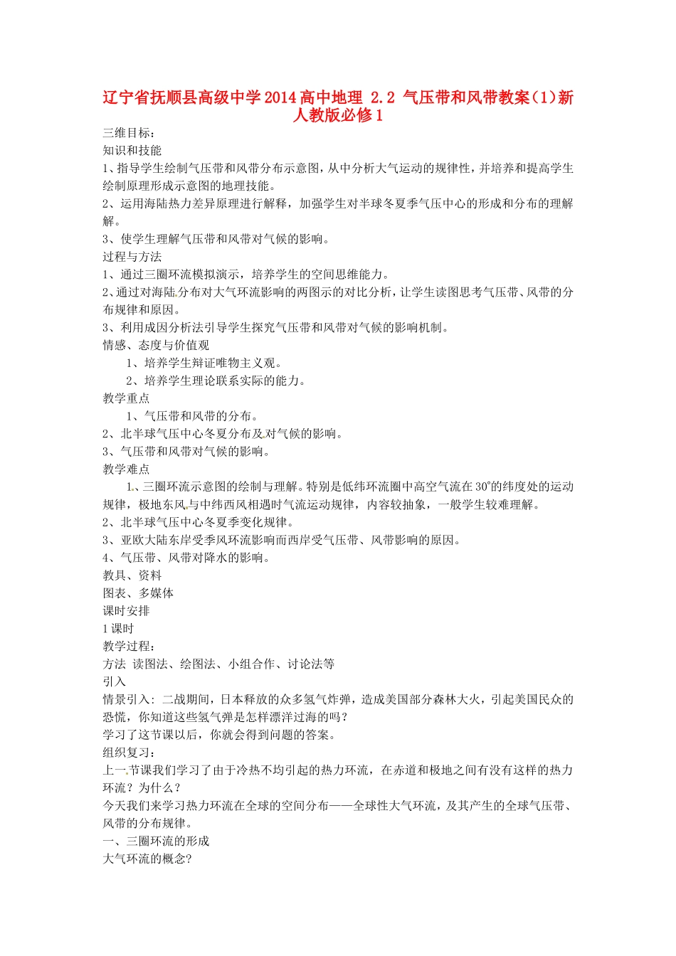 辽宁省抚顺县高级中学2014高中地理 2.2 气压带和风带教案（1）新人教版必修1_第1页