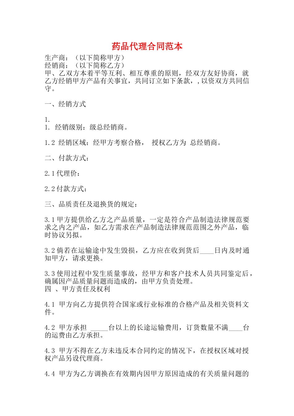 药品代理合同范本_第1页