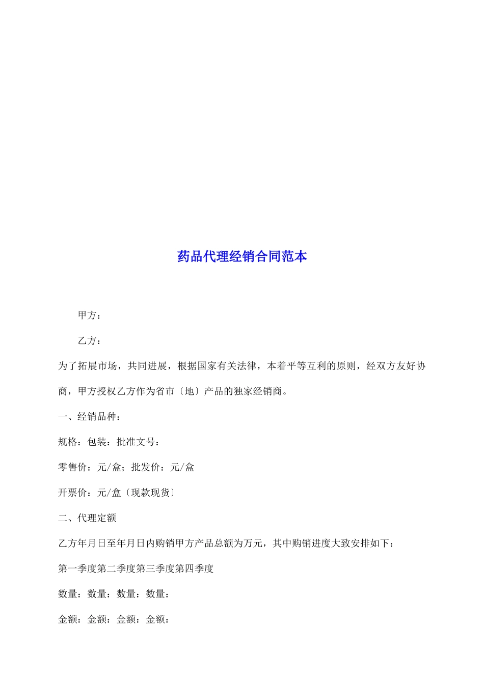 药品代理经销合同范本_第2页