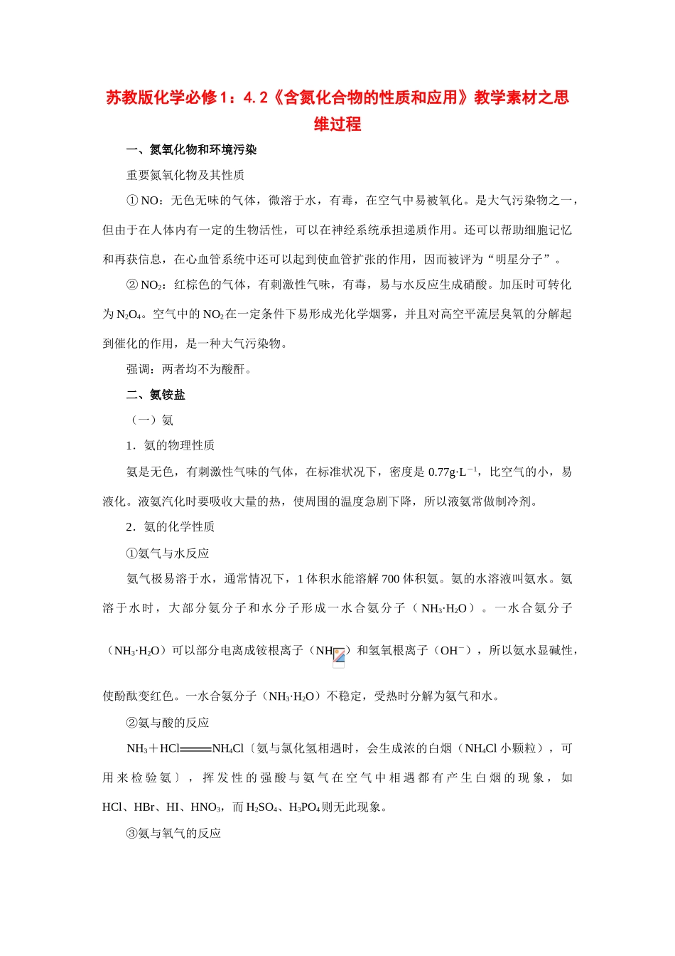 苏教版化学必修1：4.2《含氮化合物的性质和应用》教学素材之思维过程_第1页
