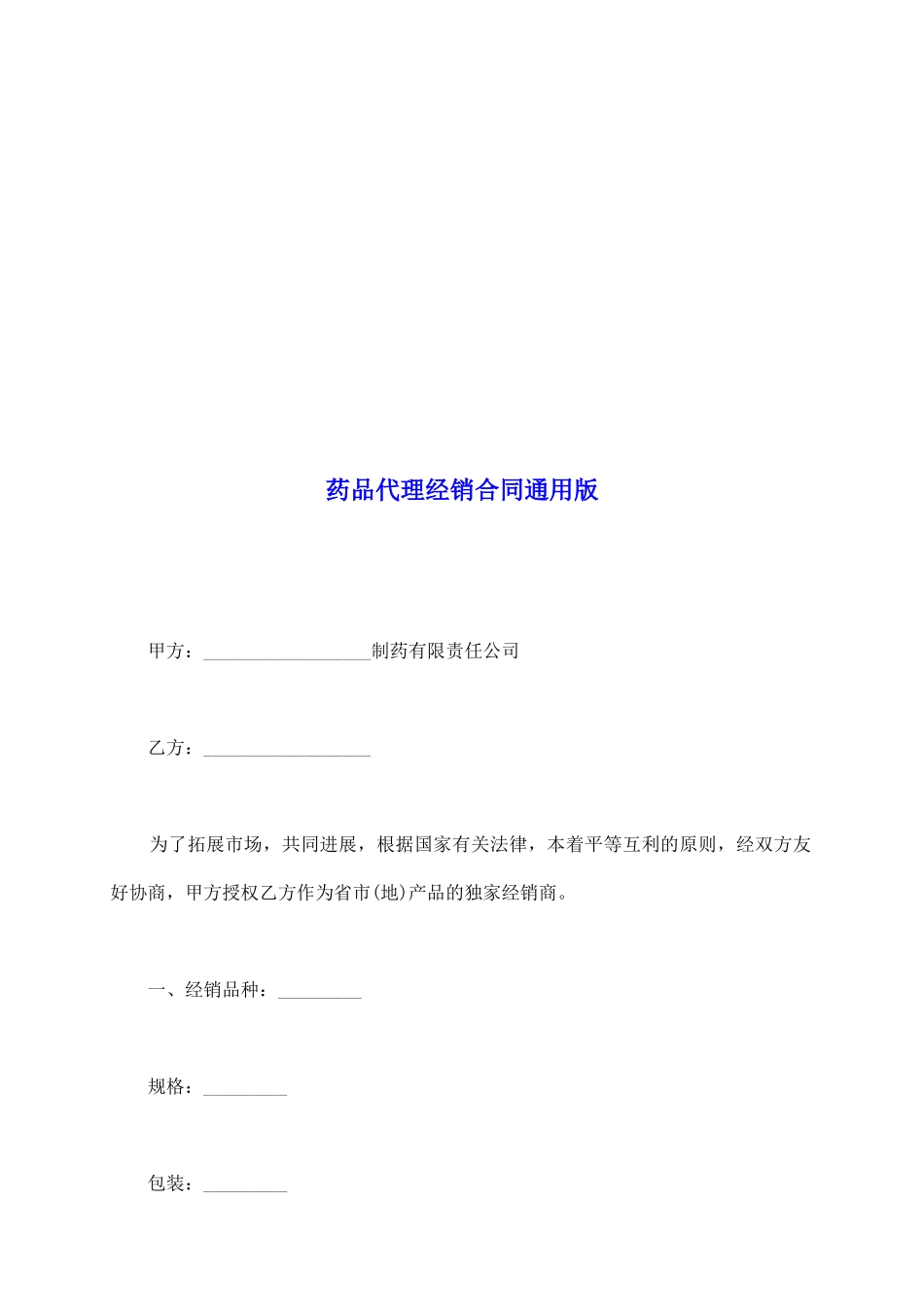 药品代理经销合同通用版_第2页