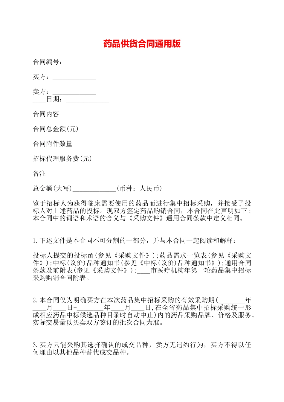 药品供货合同通用版——_第1页