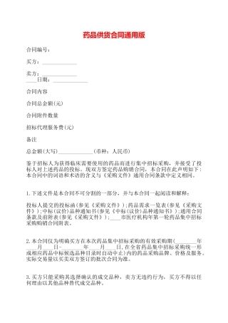 药品供货合同通用版——