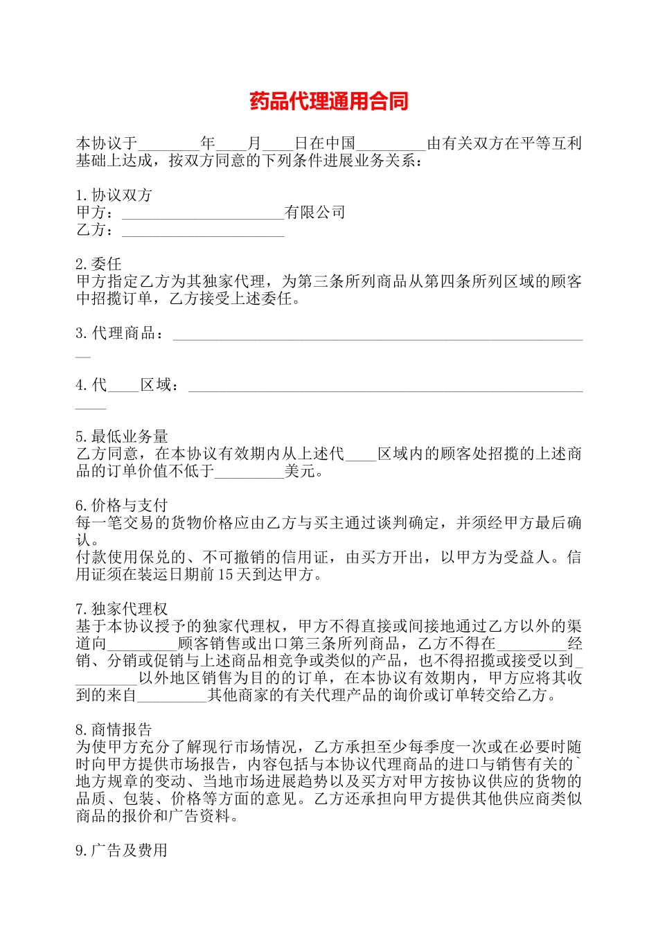 药品代理通用合同——_第1页