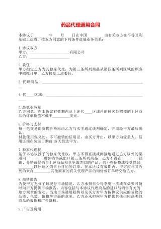药品代理通用合同——