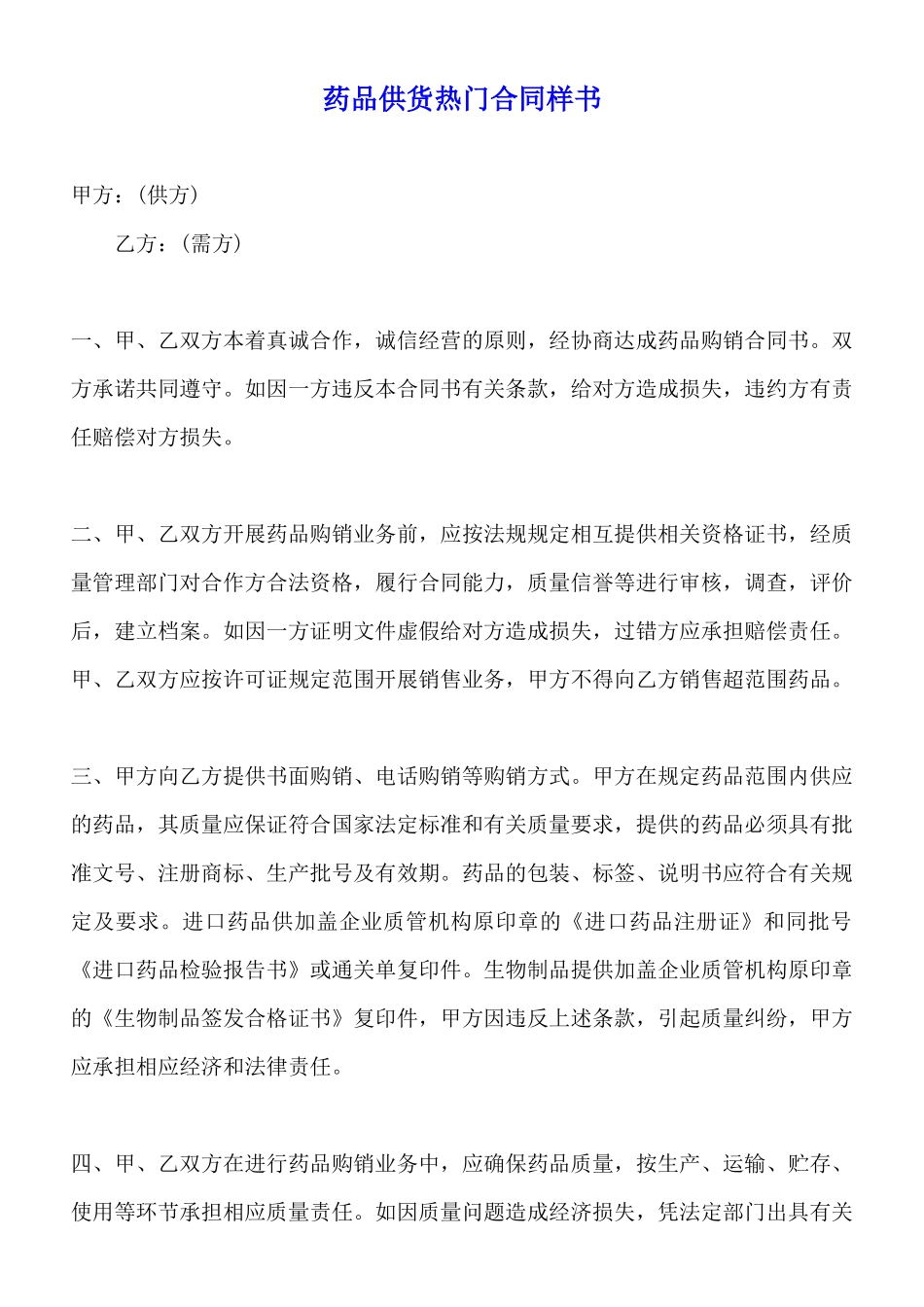 药品供货热门合同样书_第1页