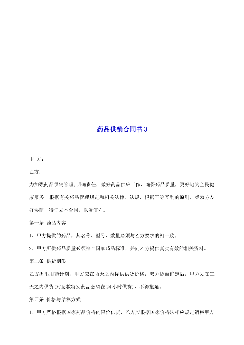 药品供销合同书3_第2页