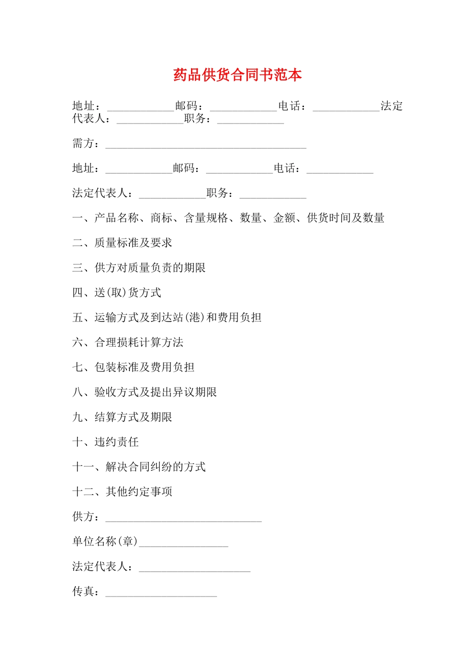药品供货合同书范本_第1页