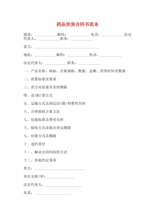 药品供货合同书范本