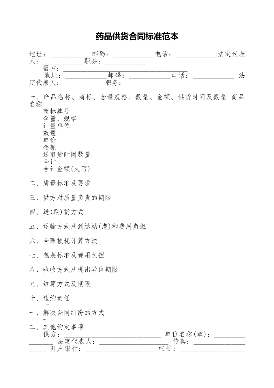 药品供货合同标准范本_第1页
