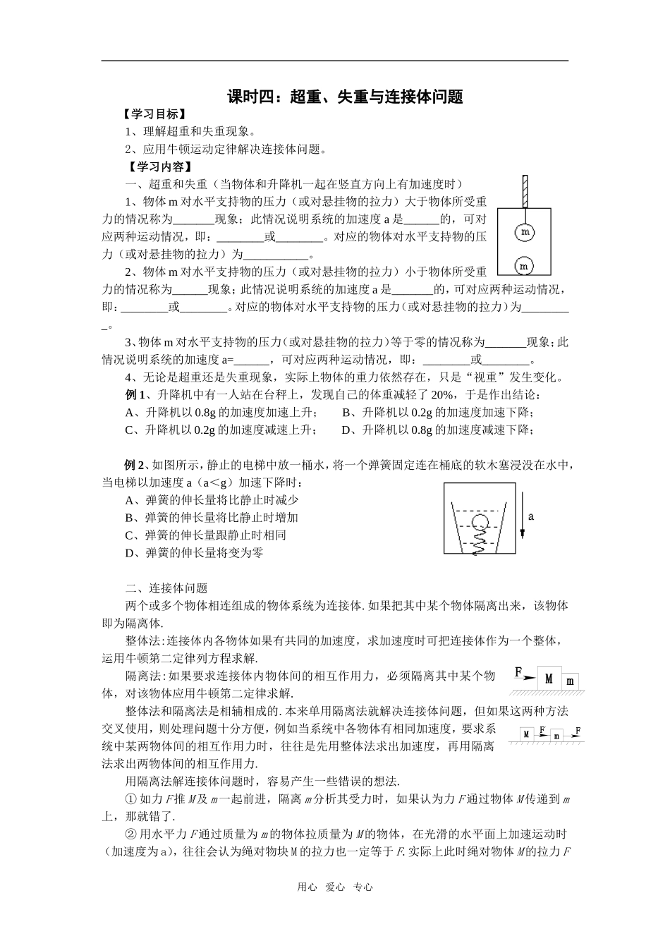 课时四：牛顿运动定律的应用（二）超重、失重与连接体问题_第1页