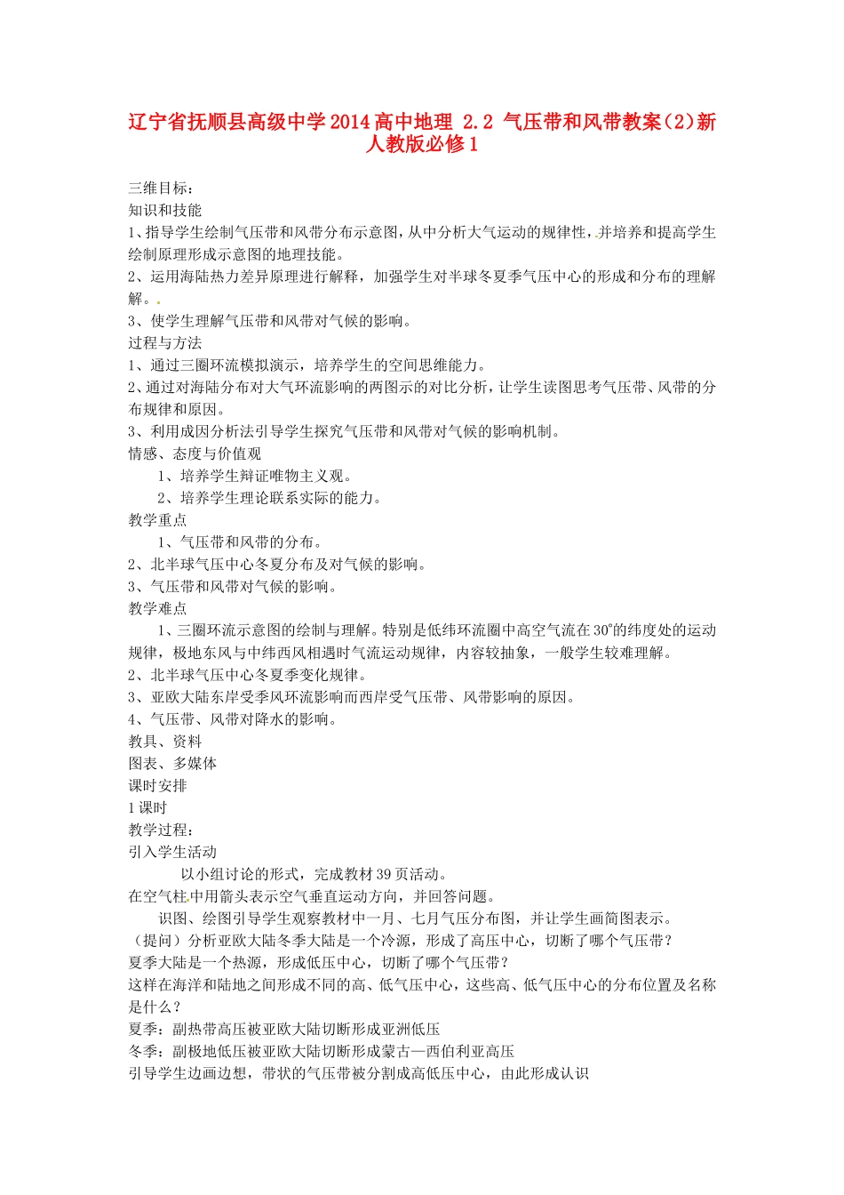 辽宁省抚顺县高级中学2014高中地理 2.2 气压带和风带教案（2）新人教版必修1_第1页