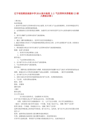辽宁省抚顺县高级中学2014高中地理 2.2 气压带和风带教案（2）新人教版必修1