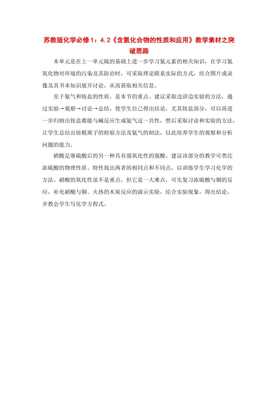 苏教版化学必修1：4.2《含氮化合物的性质和应用》教学素材之突破思路_第1页