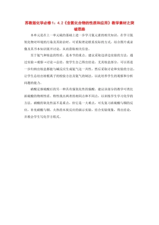 苏教版化学必修1：4.2《含氮化合物的性质和应用》教学素材之突破思路