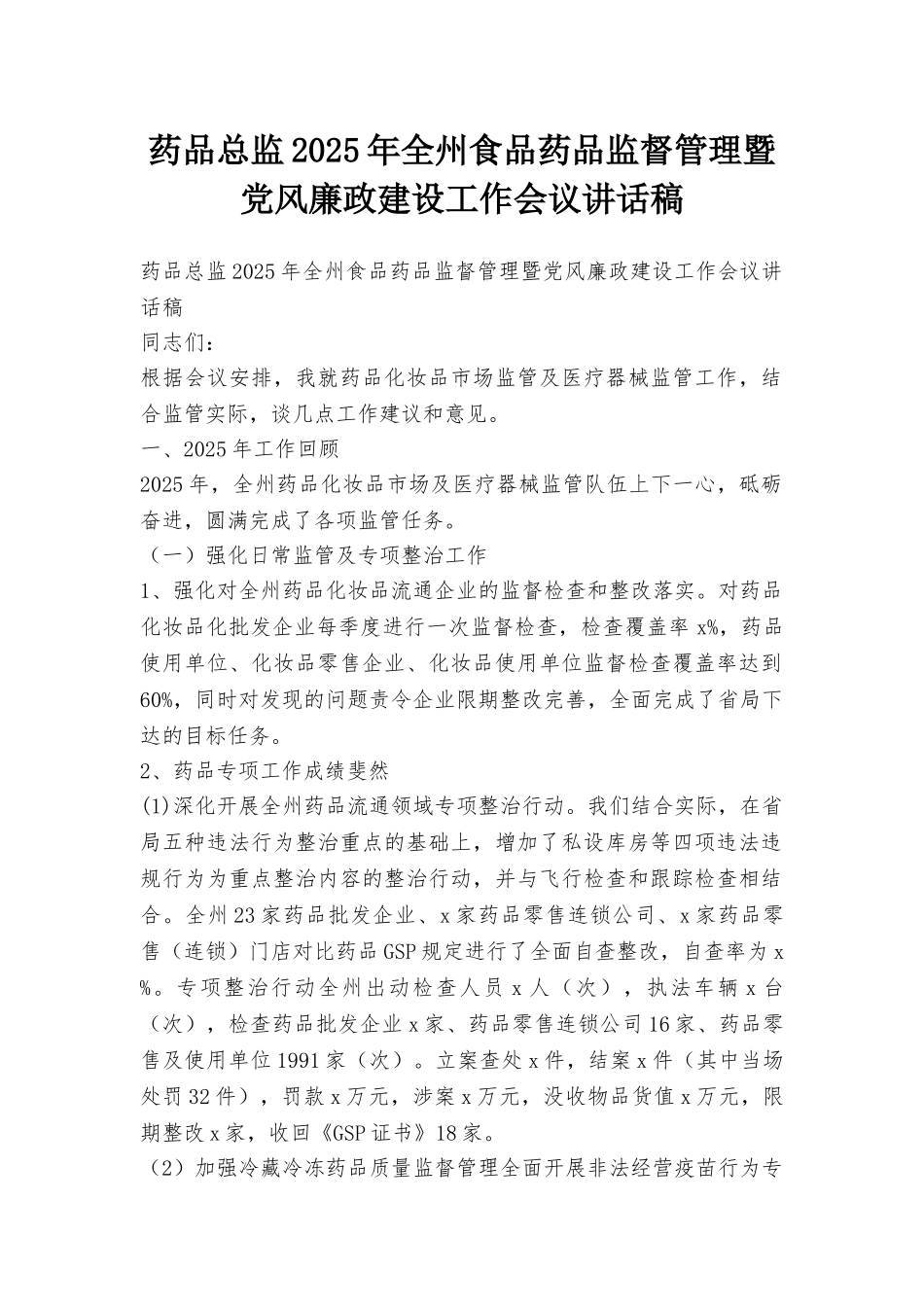 药品总监2025年全州食品药品监督管理暨党风廉政建设工作会议讲话稿_第1页