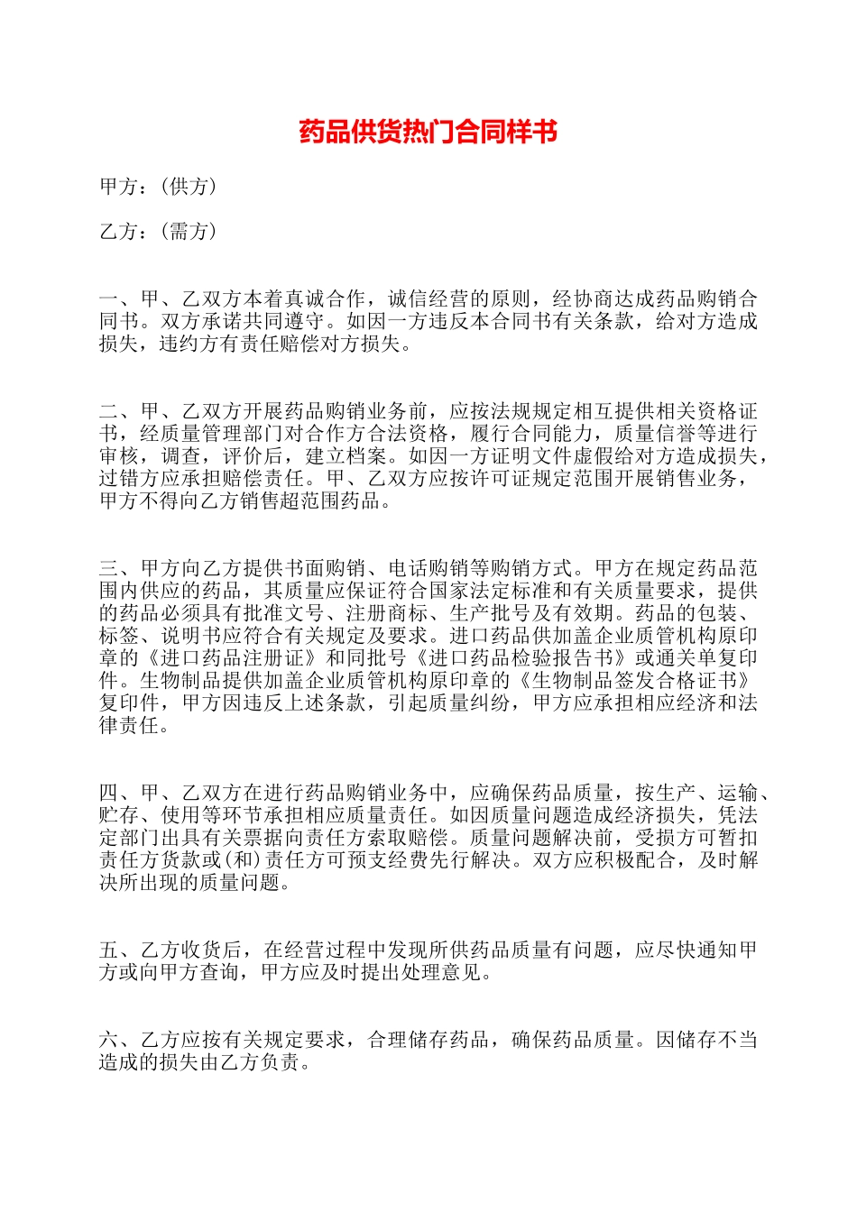 药品供货热门合同样书——_第1页