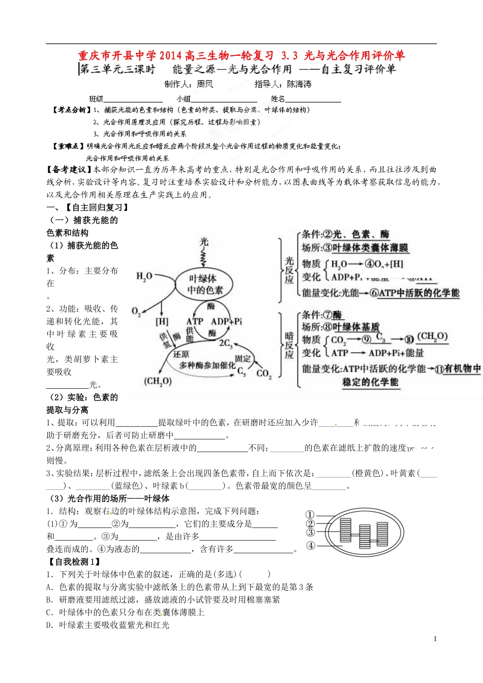 重庆市开县中学2014高三生物一轮复习 3.3 光与光合作用评价单_第1页