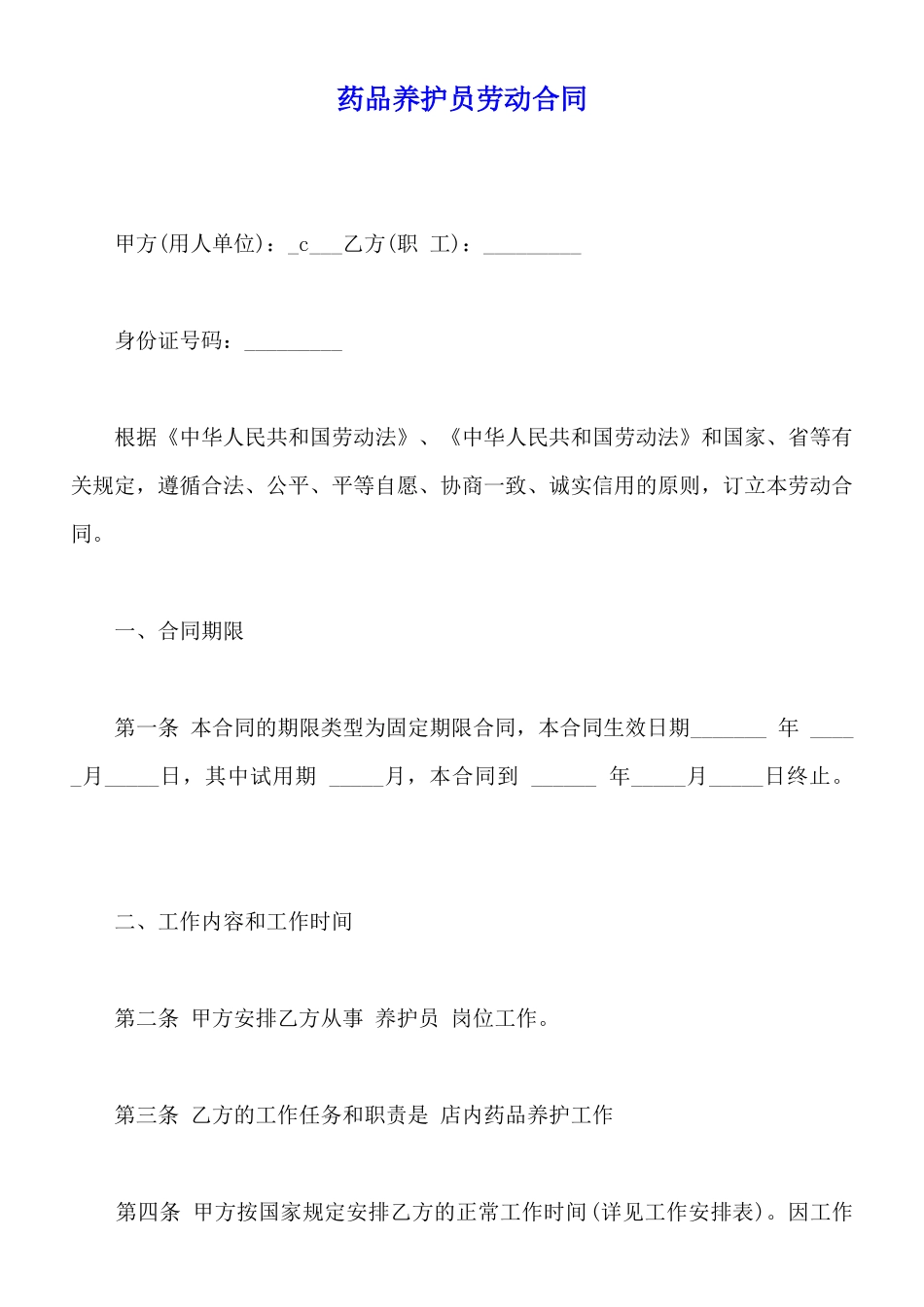 药品养护员劳动合同_第1页