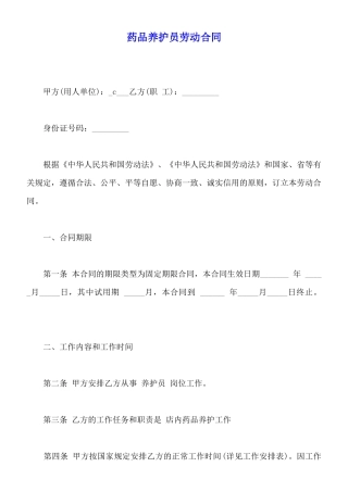药品养护员劳动合同
