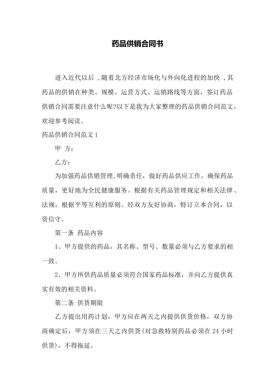 药品供销合同书——范本_第1页