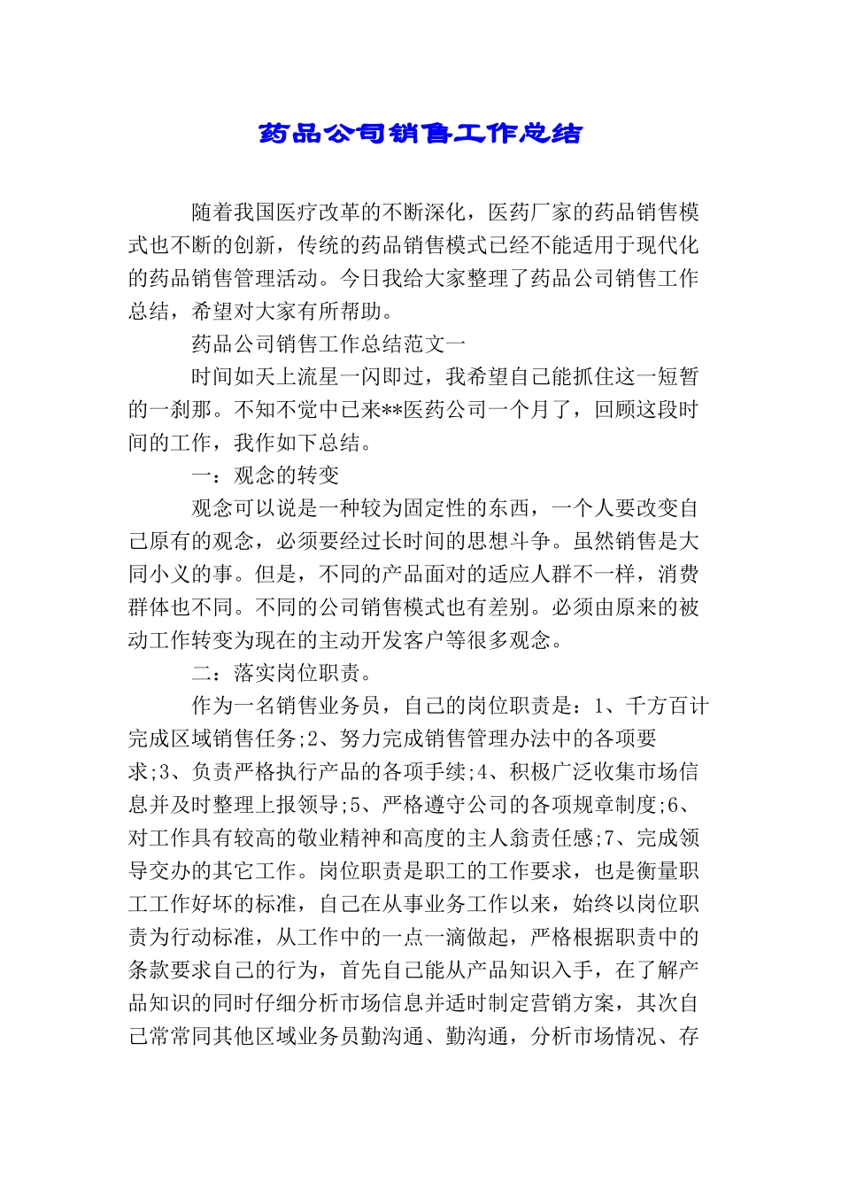 药品公司销售工作总结_第1页