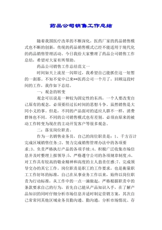 药品公司销售工作总结