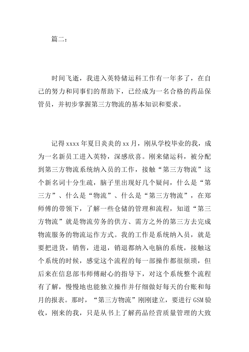 药品保管员个人年终工作总结_第3页