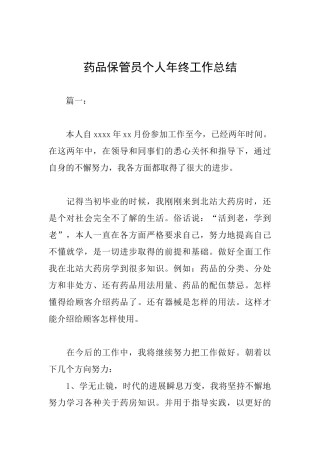药品保管员个人年终工作总结