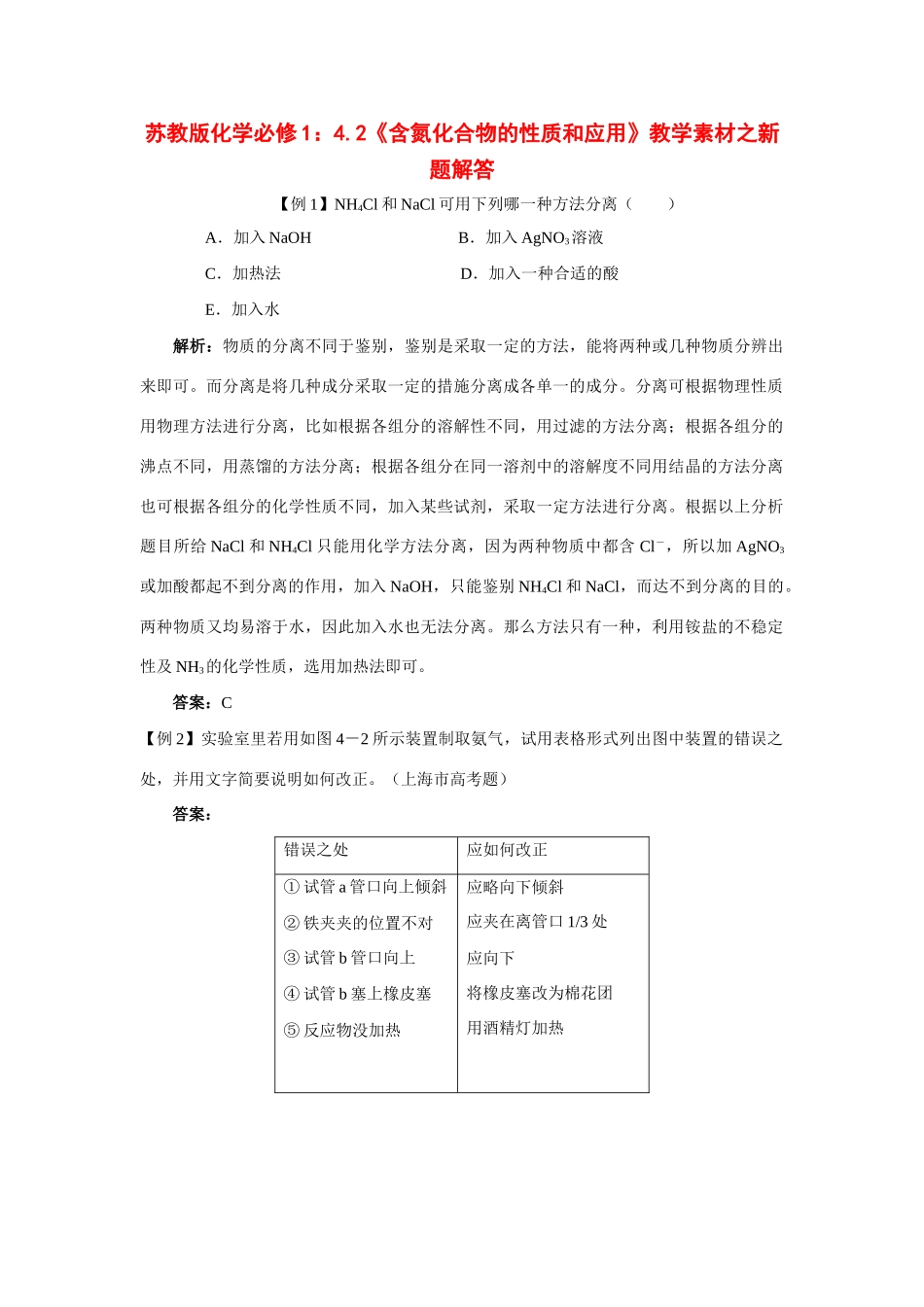 苏教版化学必修1：4.2《含氮化合物的性质和应用》教学素材之新题解答_第1页