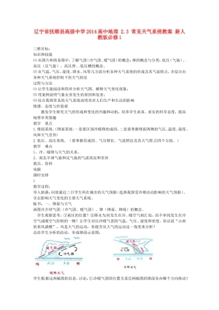 辽宁省抚顺县高级中学2014高中地理 2.3 常见天气系统教案 新人教版必修1