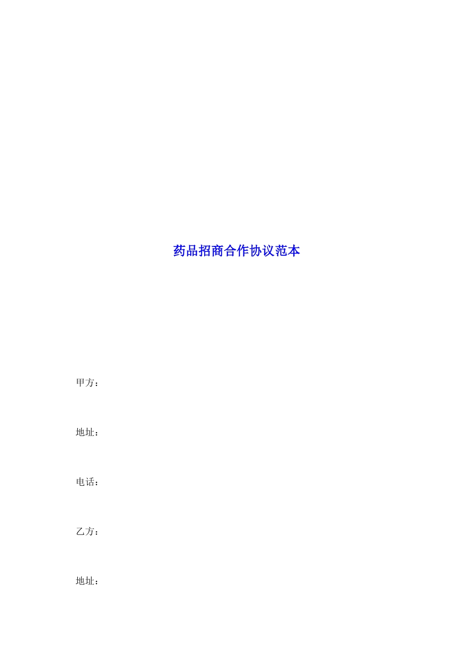 药品招商合作协议范本_第2页