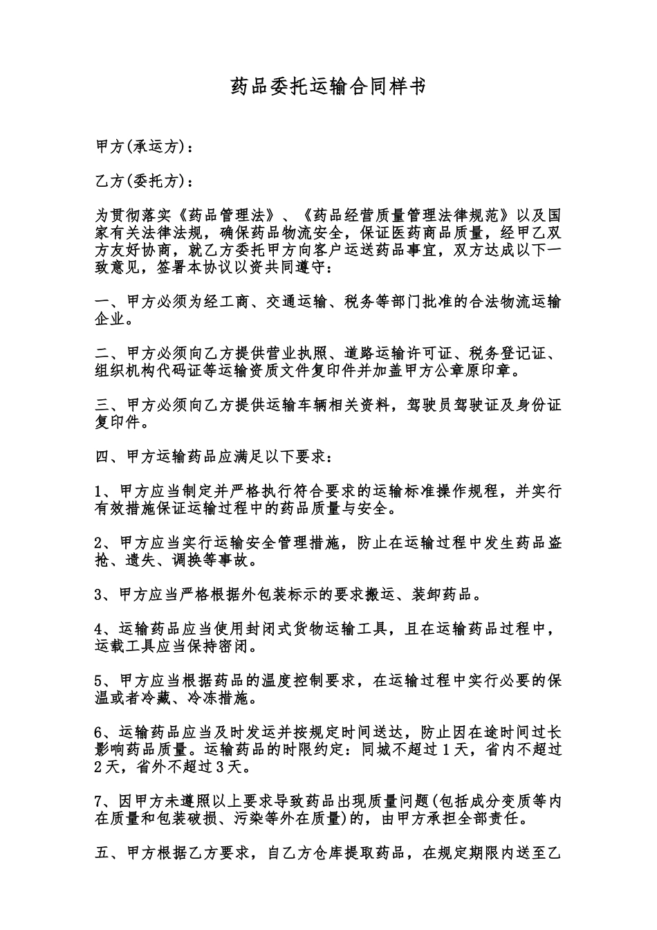 药品委托运输合同样书范本_第1页