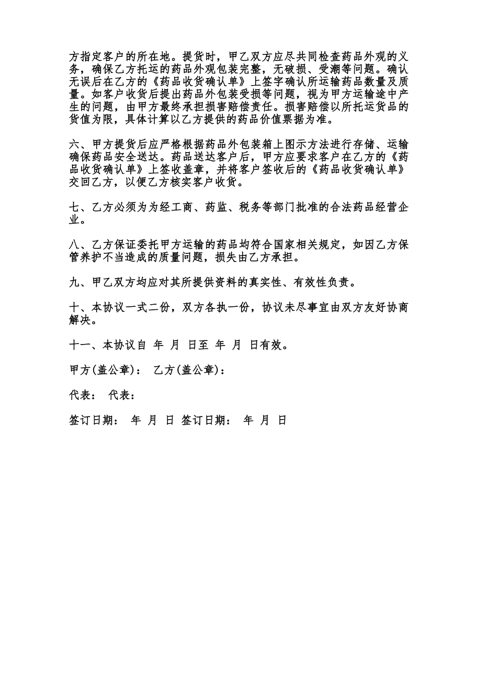 药品委托运输合同样书范本_第2页