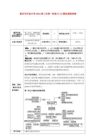 重庆市开县中学2014高三生物一轮复习 3.3 模块课程纲要