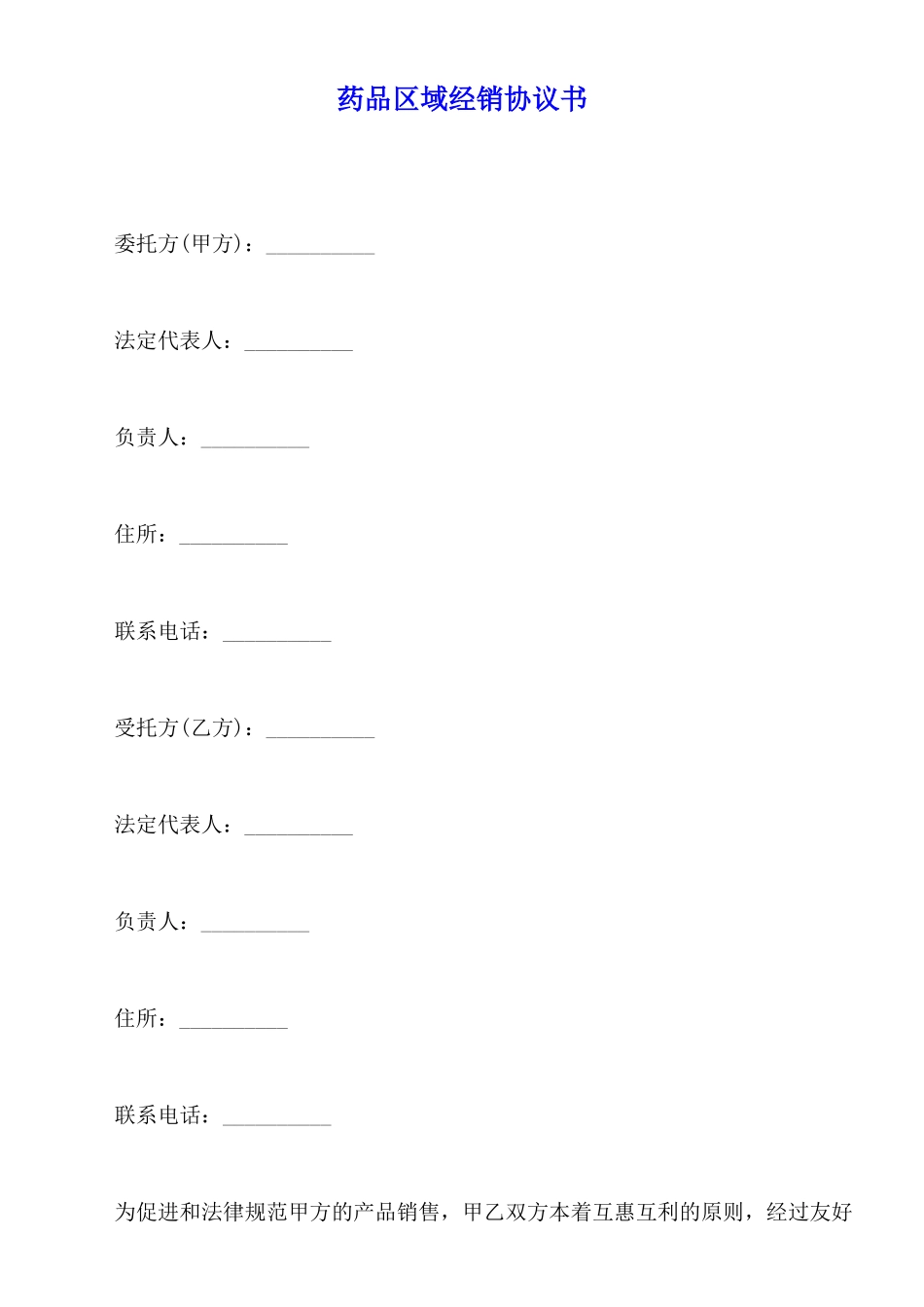 药品区域经销协议书_第1页