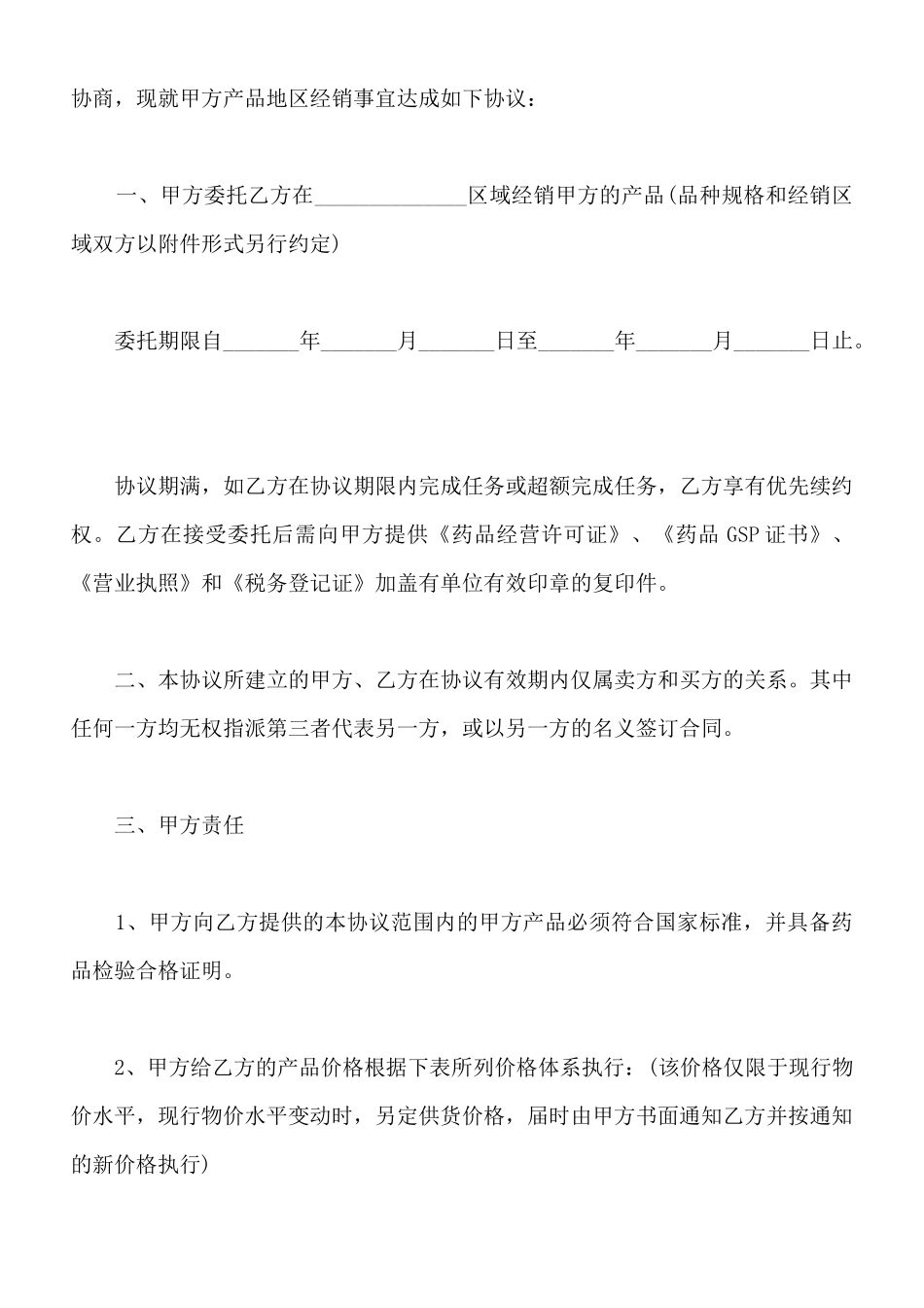 药品区域经销协议书_第2页