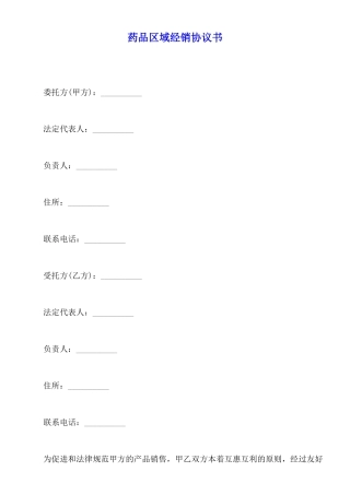 药品区域经销协议书