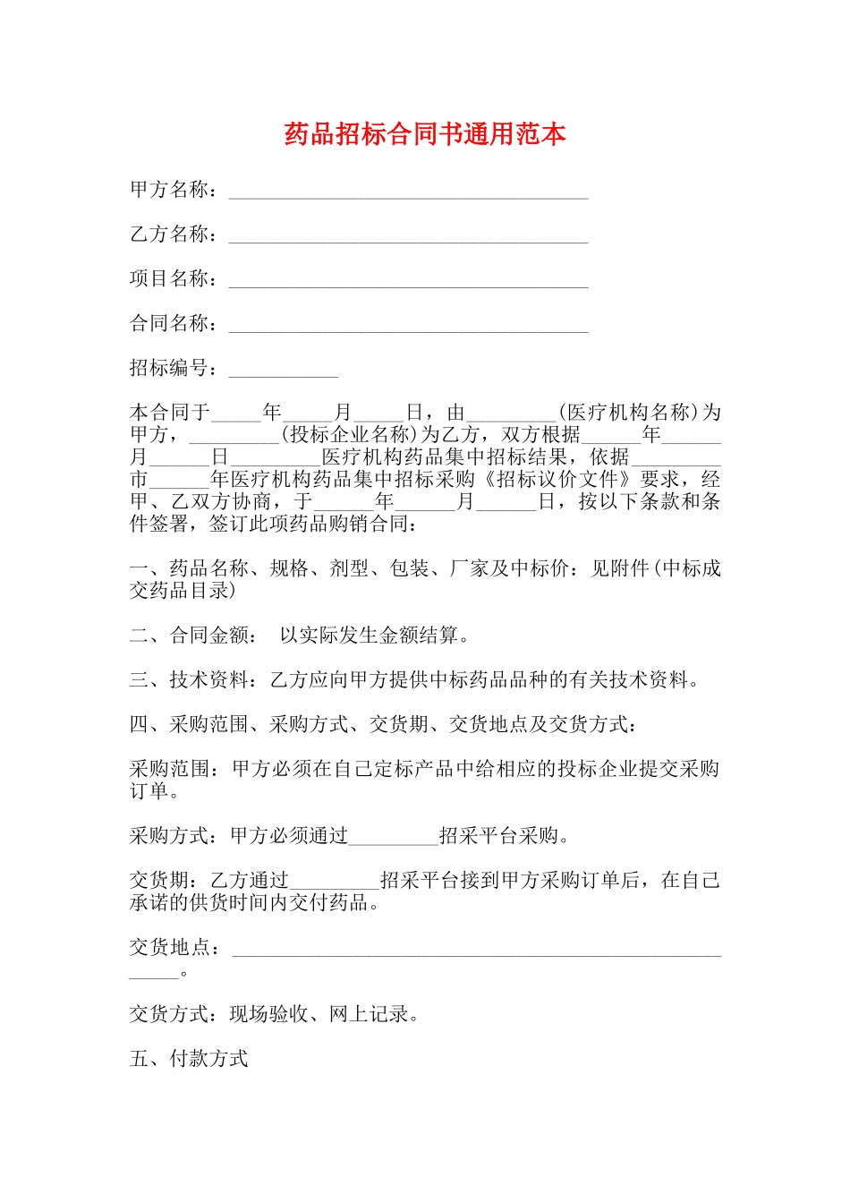 药品招标合同书通用范本_第1页
