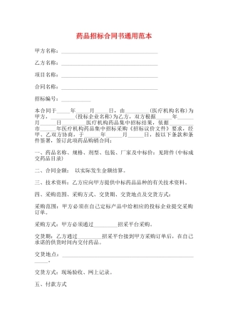 药品招标合同书通用范本