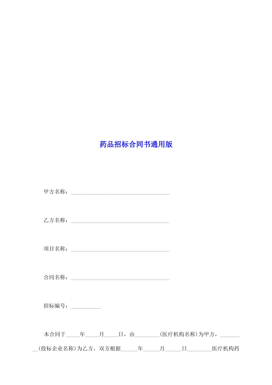 药品招标合同书通用版_第2页